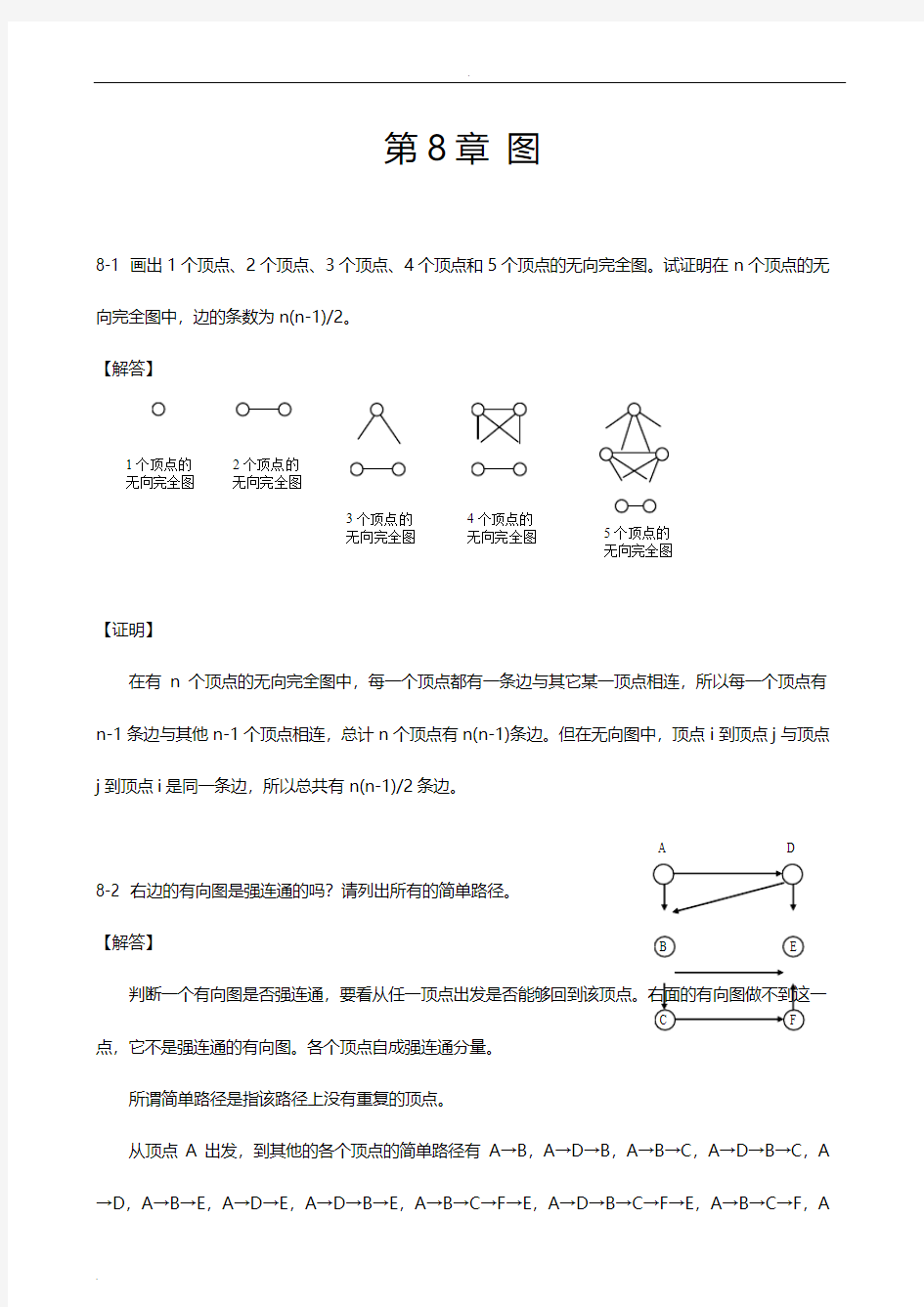 数据结构-图习题