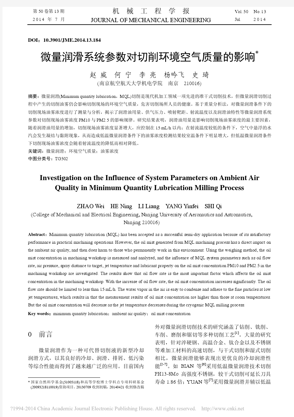 微量润滑系统参数对切削环境空气质量的影响_赵威