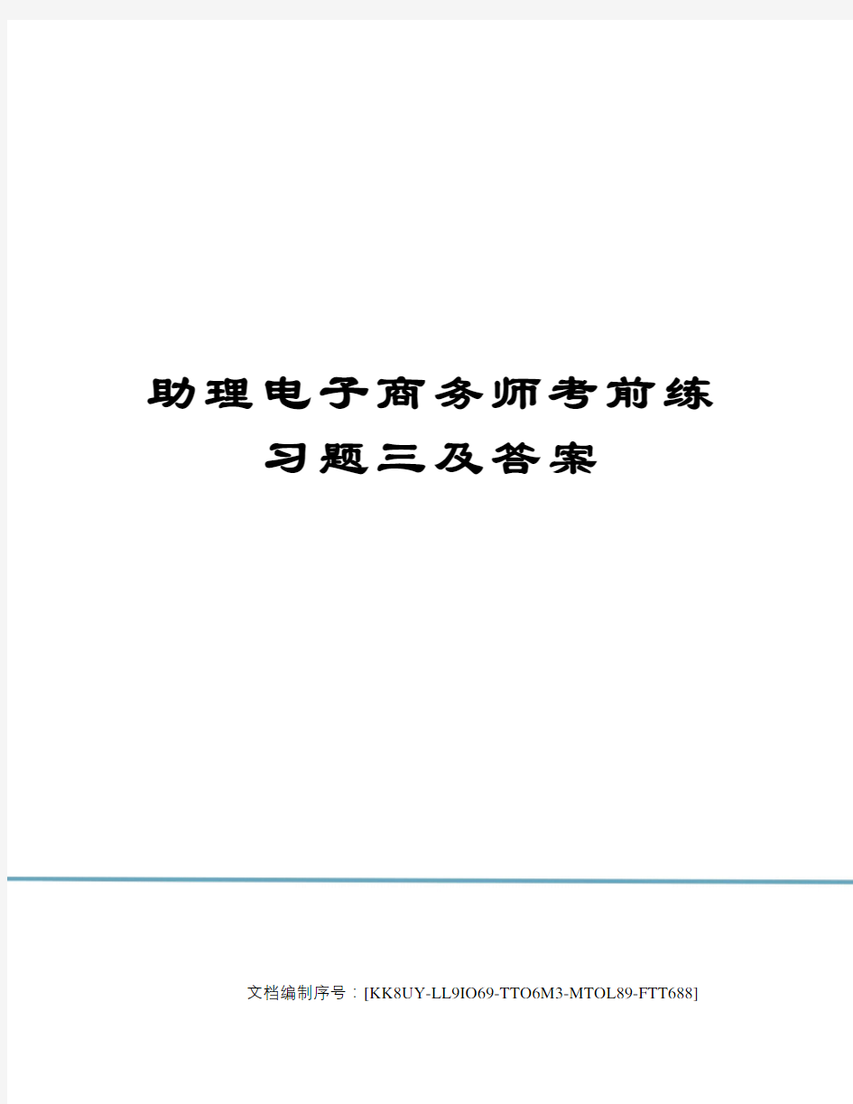 助理电子商务师考前练习题三及答案