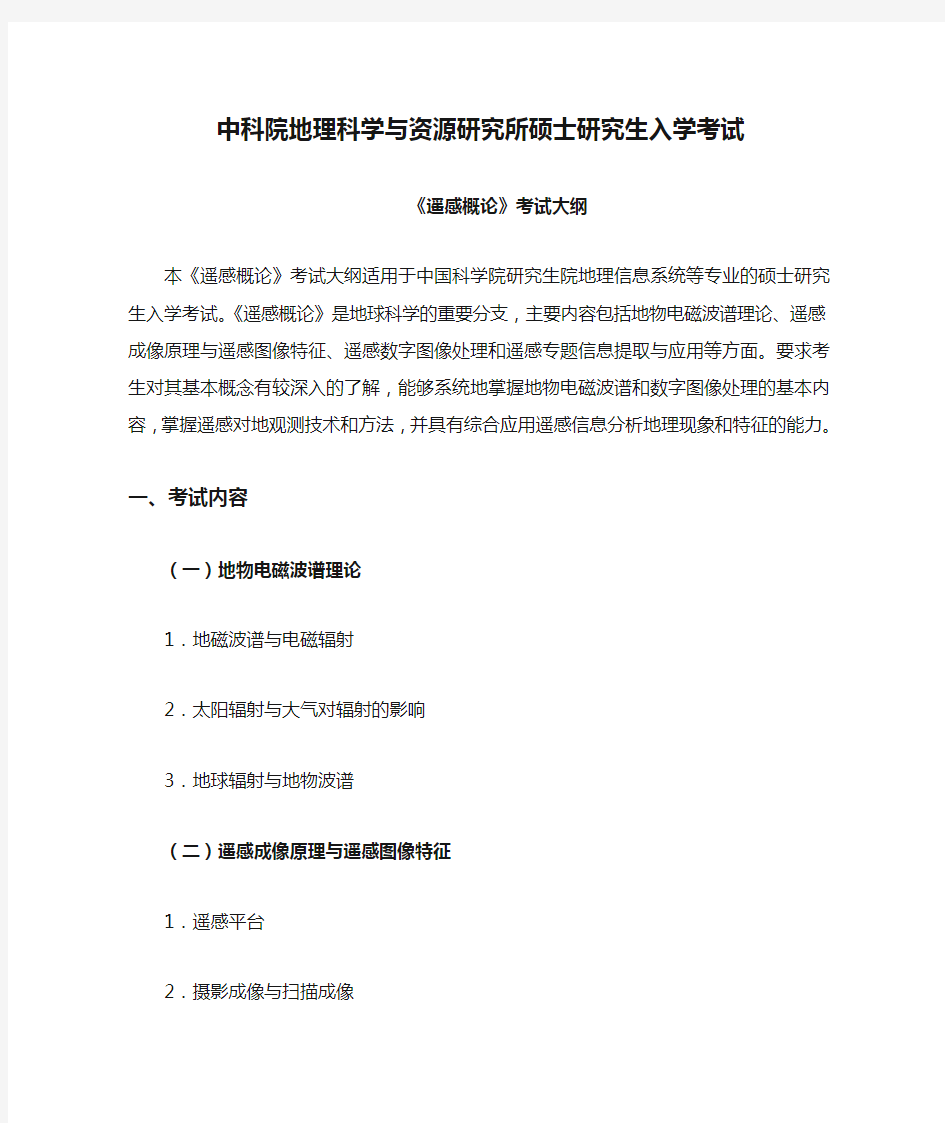 中科院地理科学与资源研究所硕士研究生入学考试