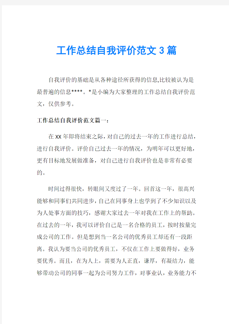 工作总结自我评价范文3篇