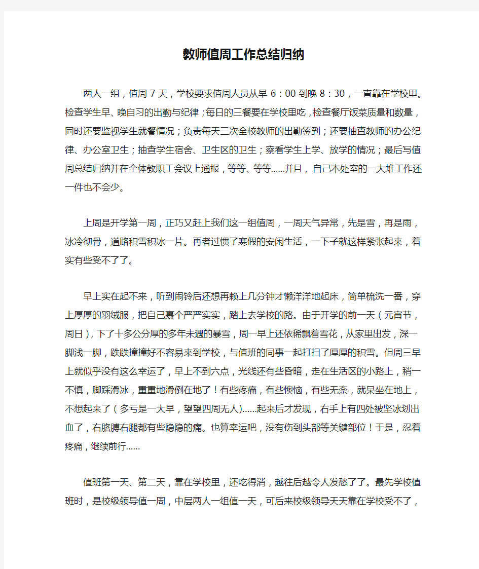 教师值周工作总结归纳