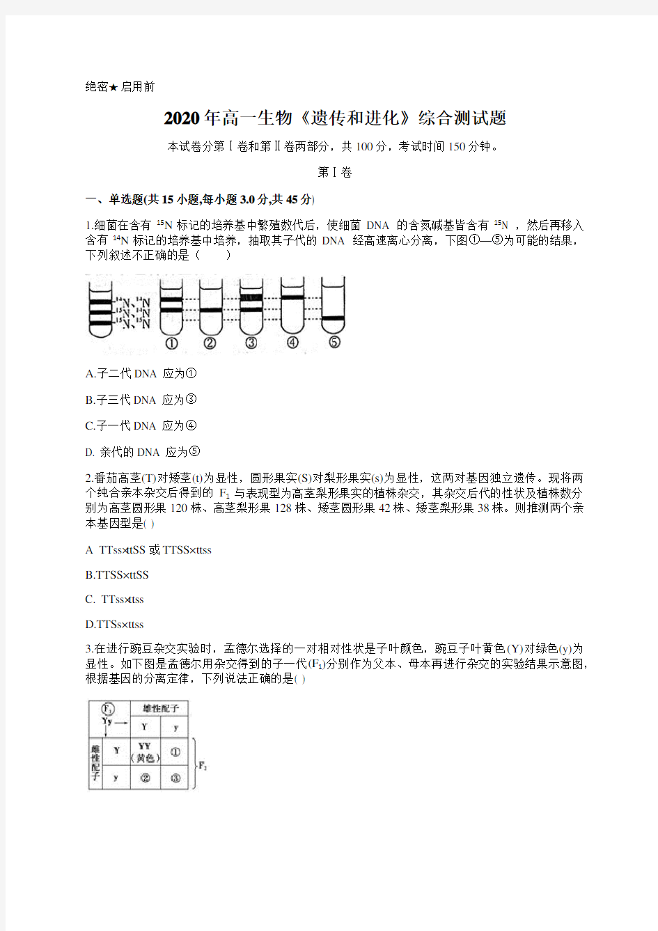 2020.4.29《遗传和进化》综合测试题