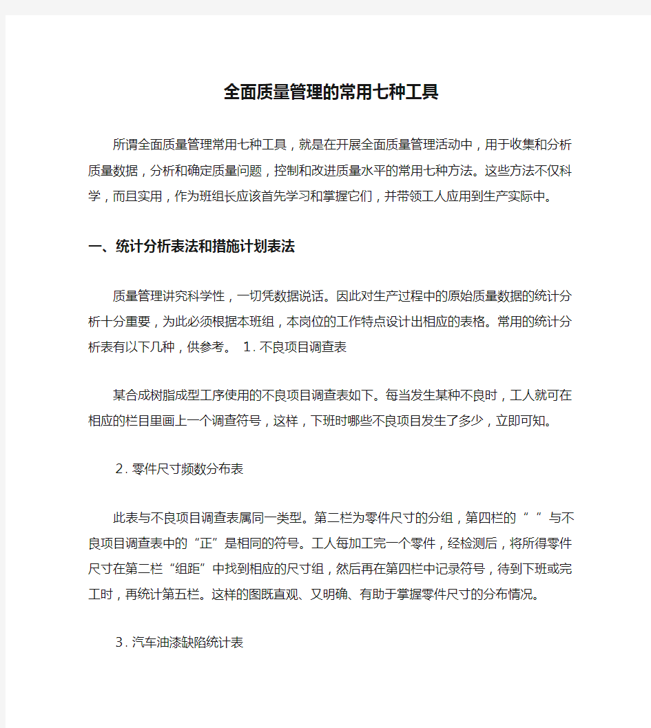 全面质量管理的常用七种工具要点