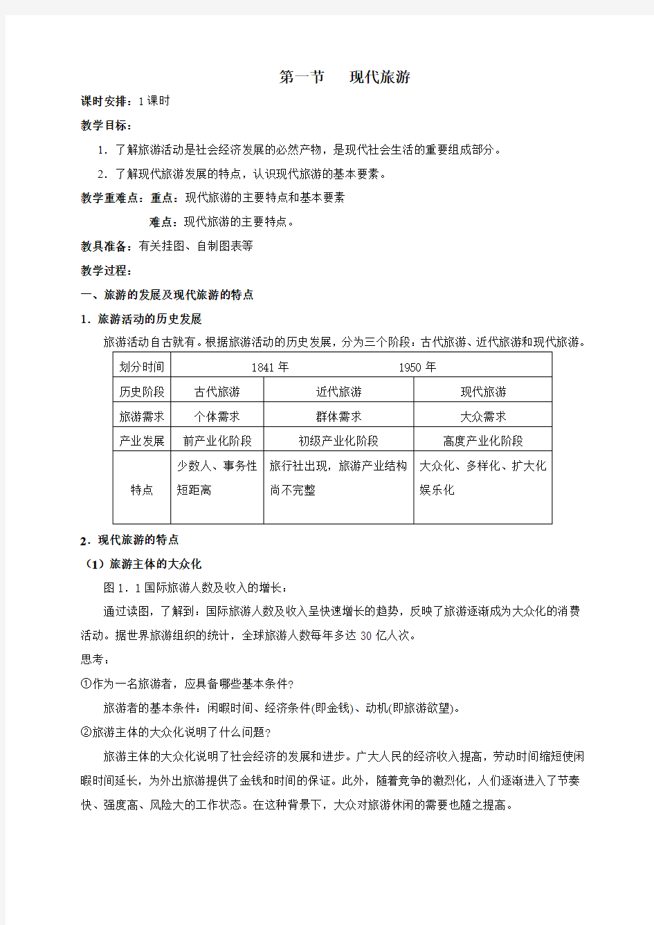 人教版高中地理选修3《第一章 现代旅游及其作用 第一节 现代旅游》_19