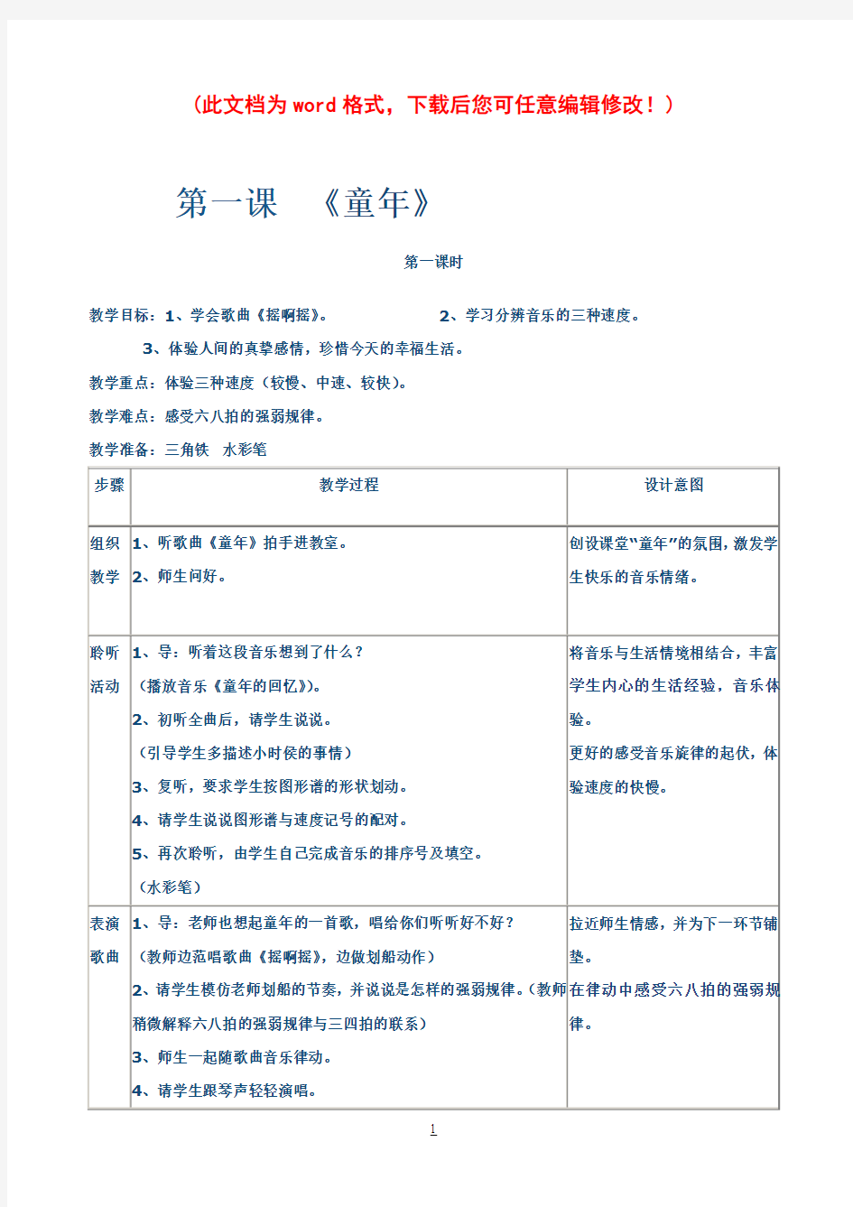 人音版小学三年级上册音乐教案1