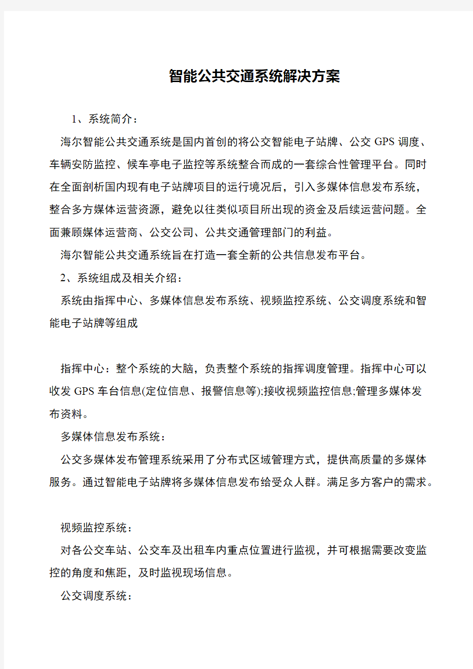 智能公共交通系统解决方案