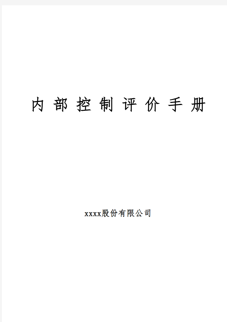 企业内部控制评价手册模版