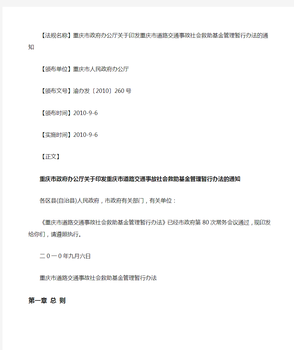 办公厅印发重庆市道路交通事故社会救助基金管理暂行办法的