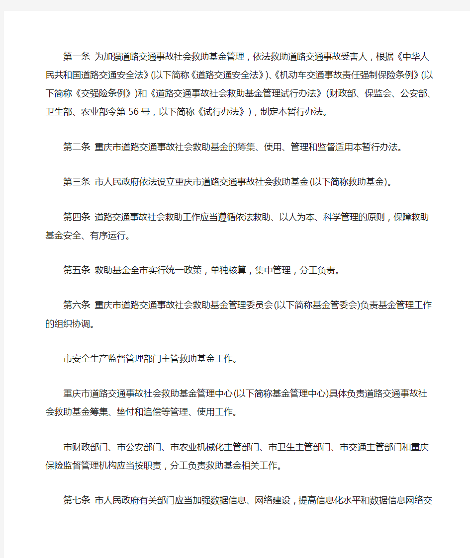办公厅印发重庆市道路交通事故社会救助基金管理暂行办法的