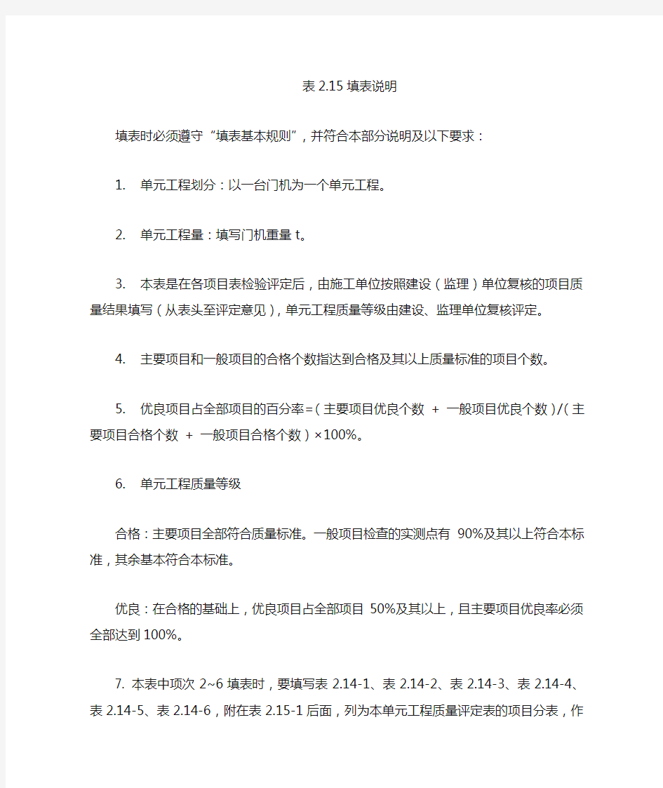 【工程表格模板】门式启闭机安装单元工程质量评定表填表说明