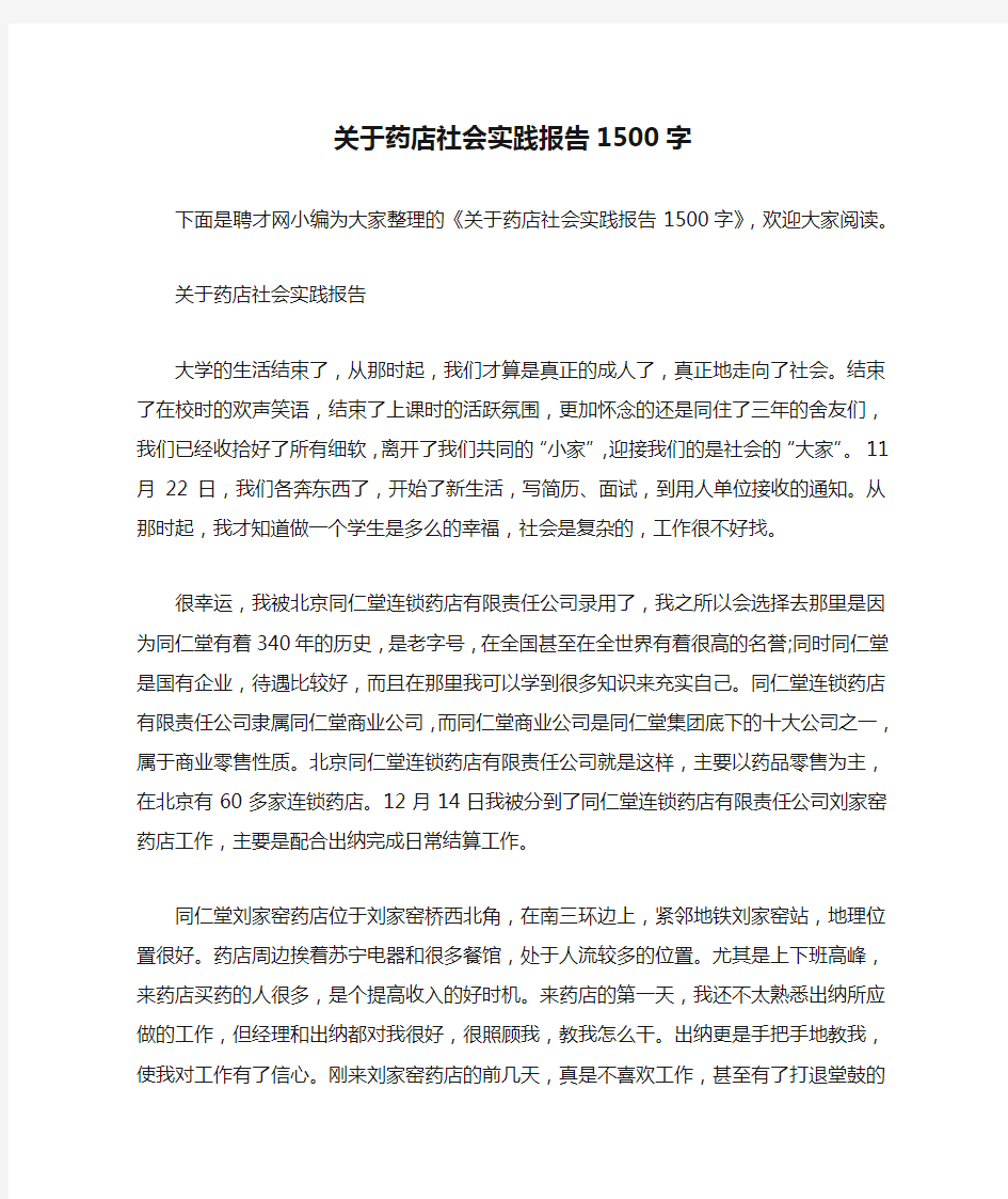 关于药店社会实践报告1500字