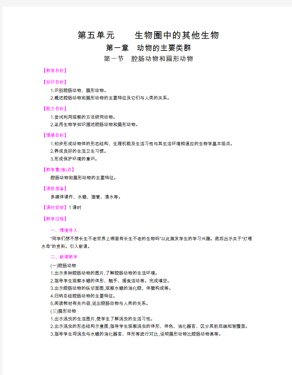 人教版生物八年级上册全册教案