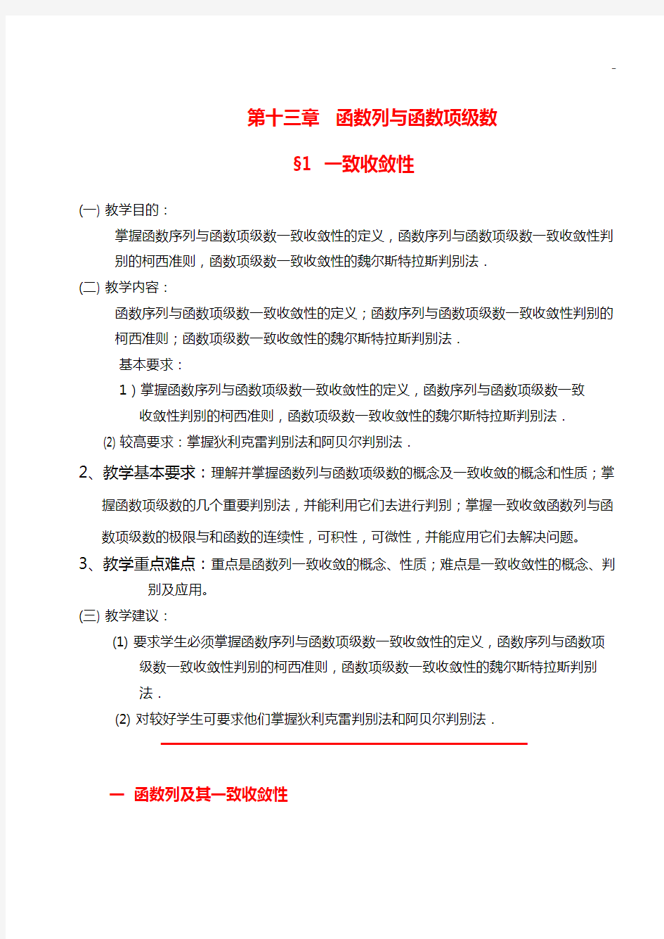 函数列与函数项级数一致收敛性解析