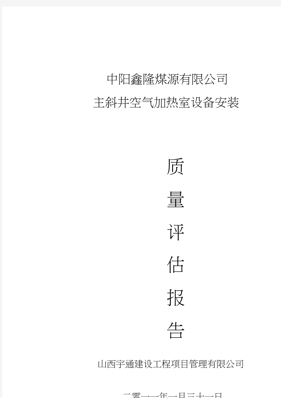 设备安装工程质量评估报告.pdf