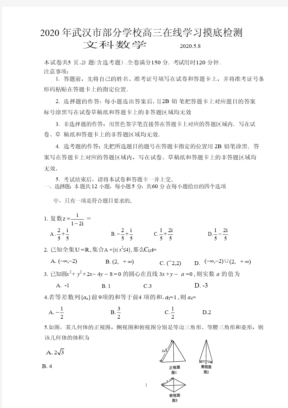 湖北省武汉市部分学校2020届高三5月在线学习摸底检测 数学(文)试题