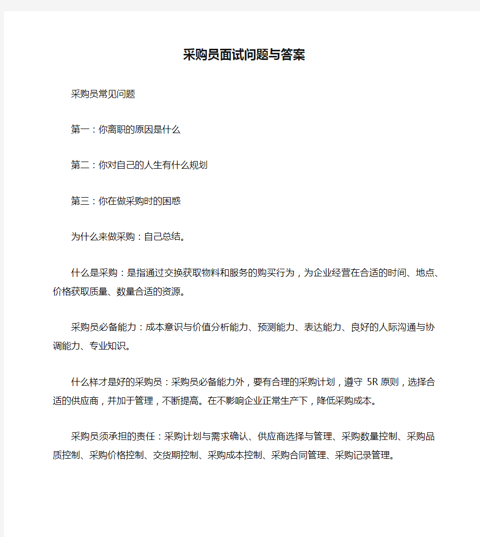 采购员面试问题与答案