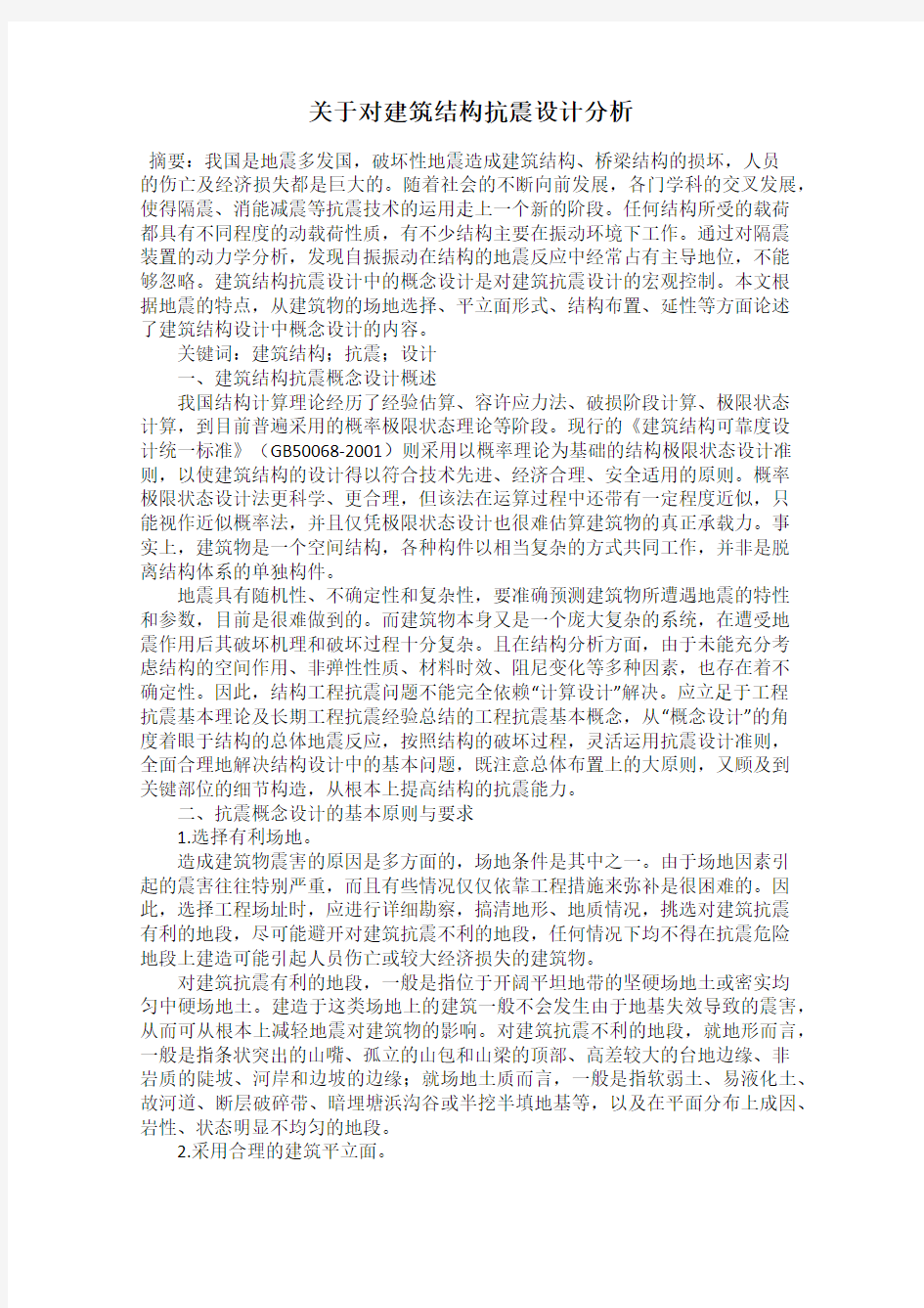 关于对建筑结构抗震设计分析84