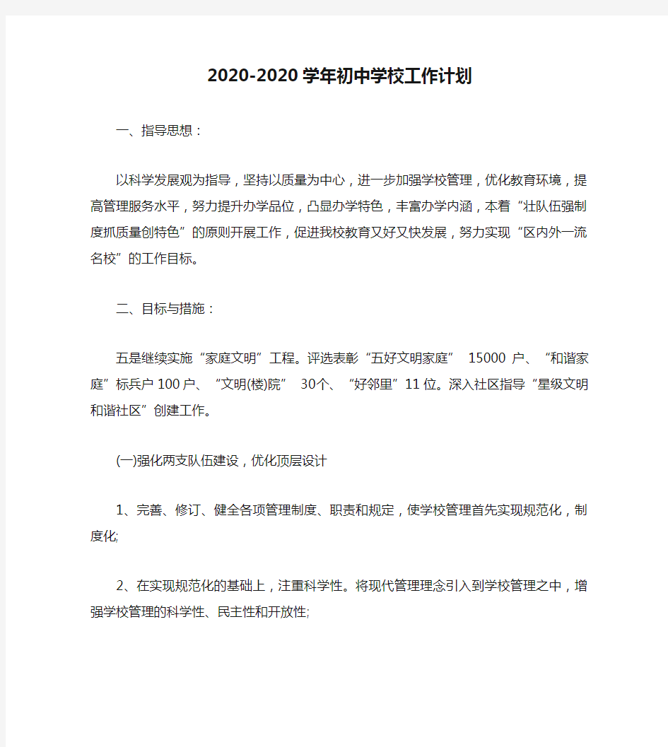 2020-2020学年初中学校工作计划