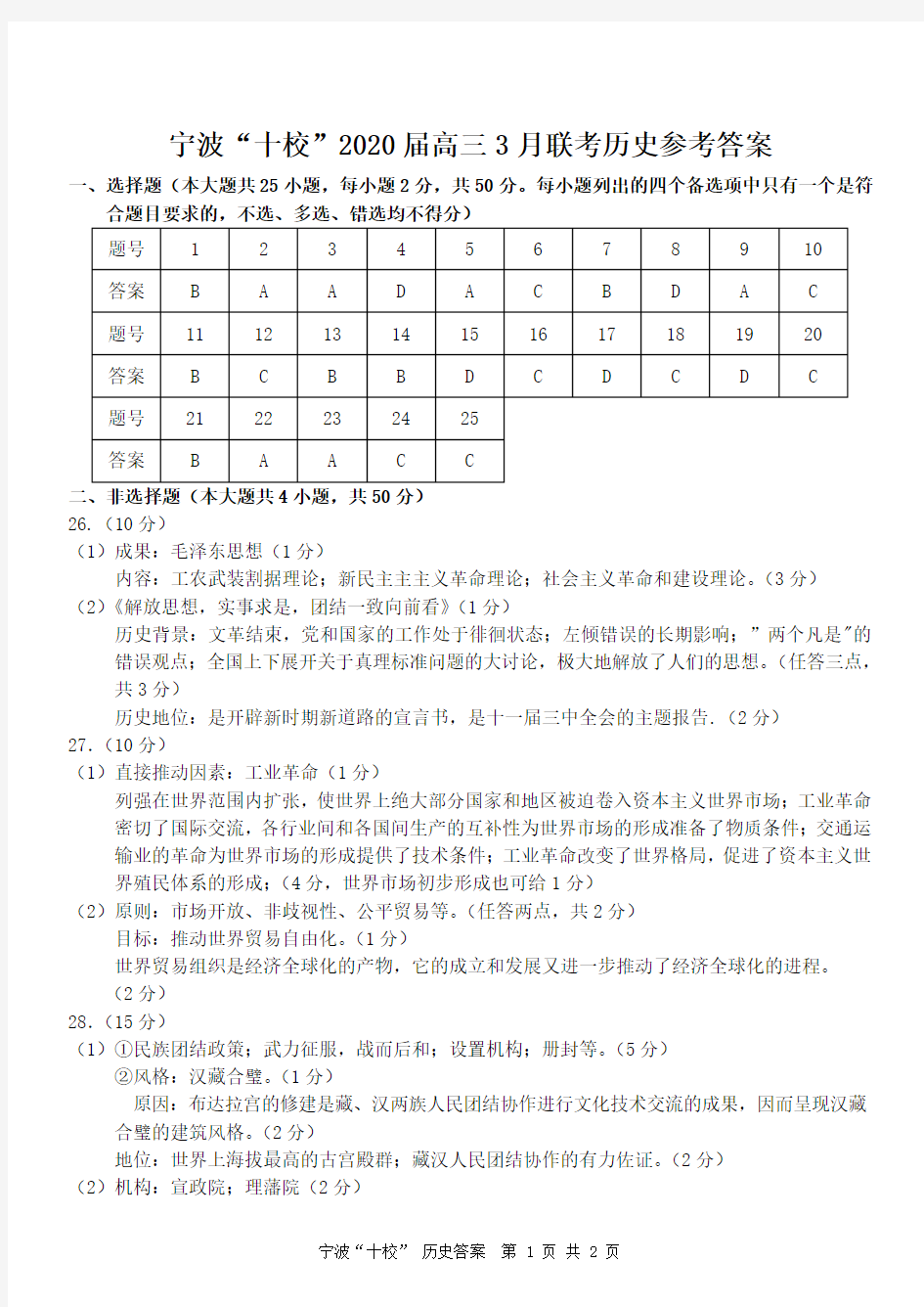 浙江省宁波十校2020届高三历史3月联考试题答案