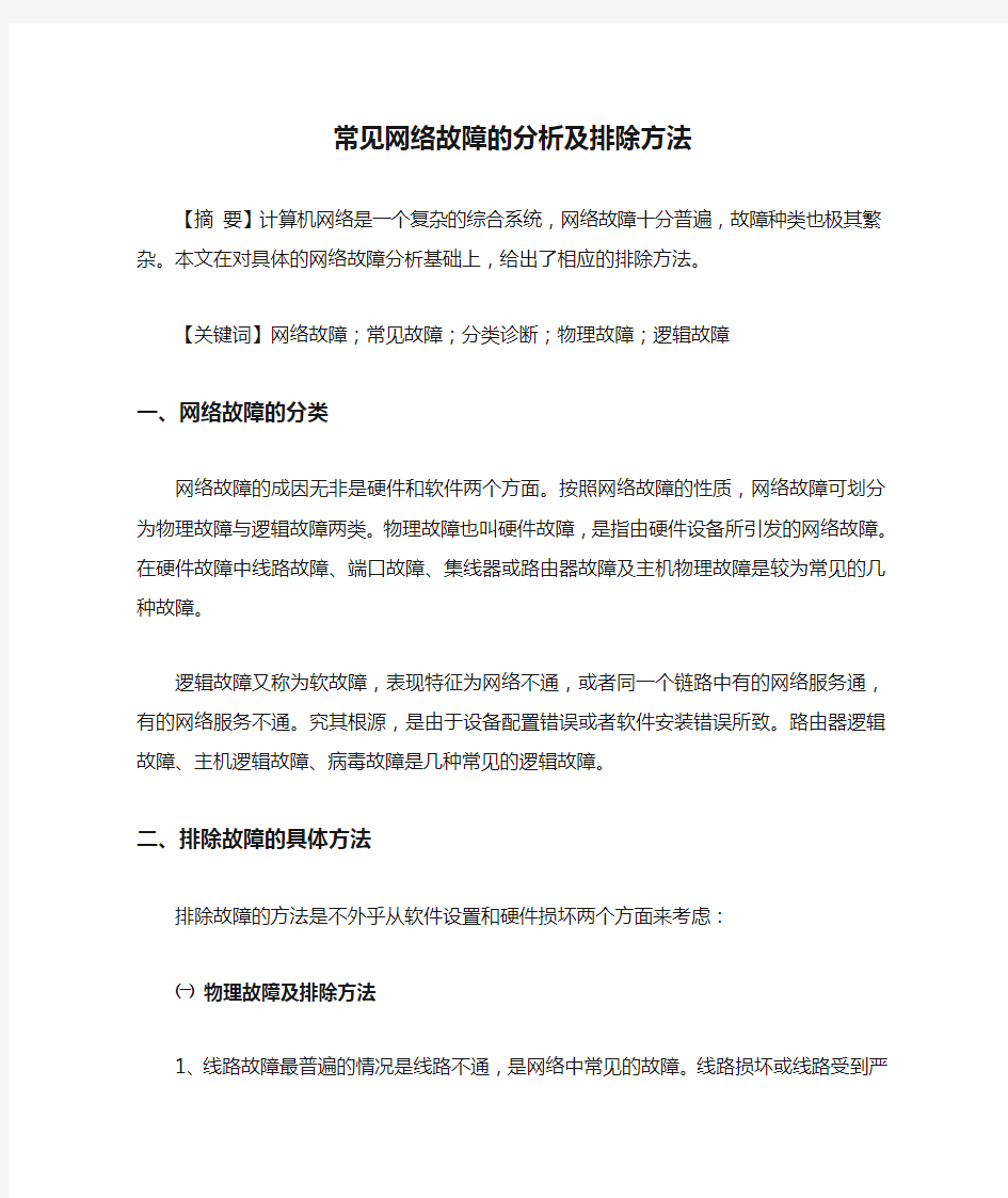 常见网络故障的分析及排除方法