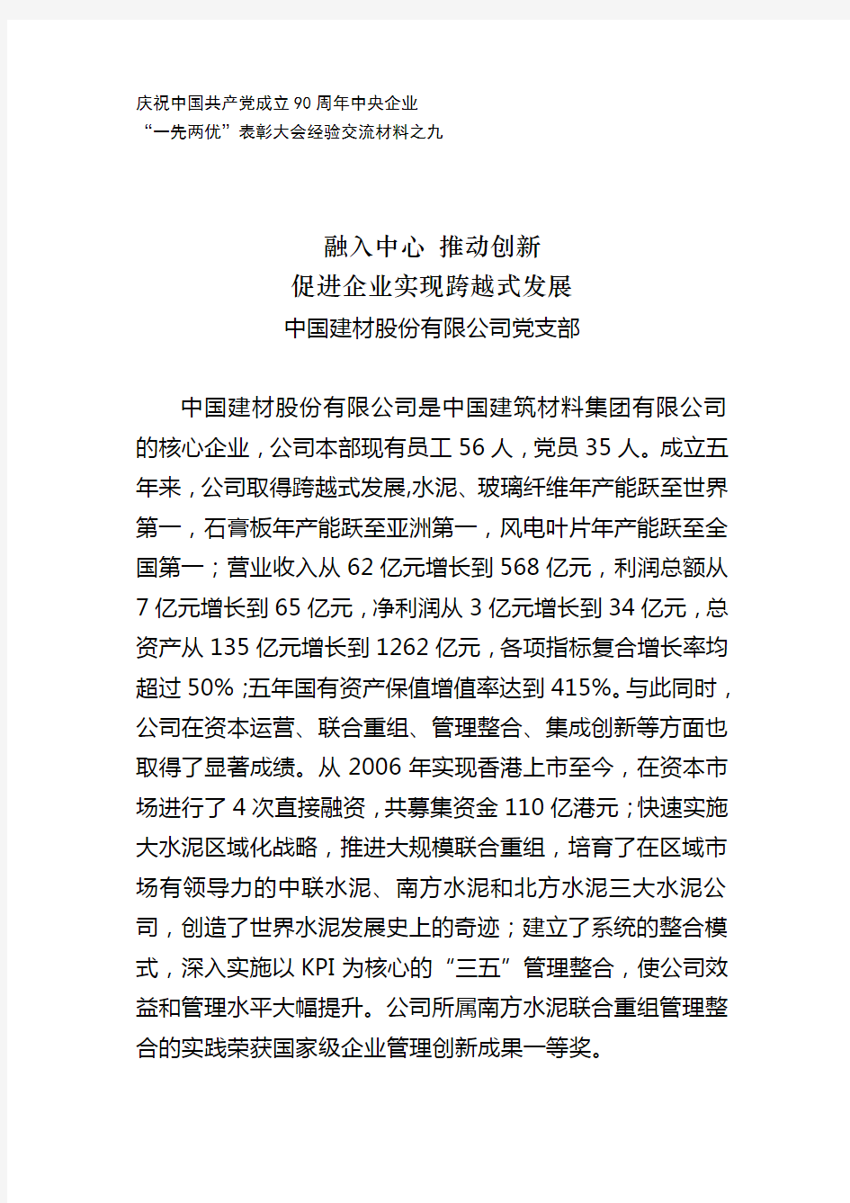 中国建材股份有限公司党支部：融入中心推动创新促进企业实现跨越式发展