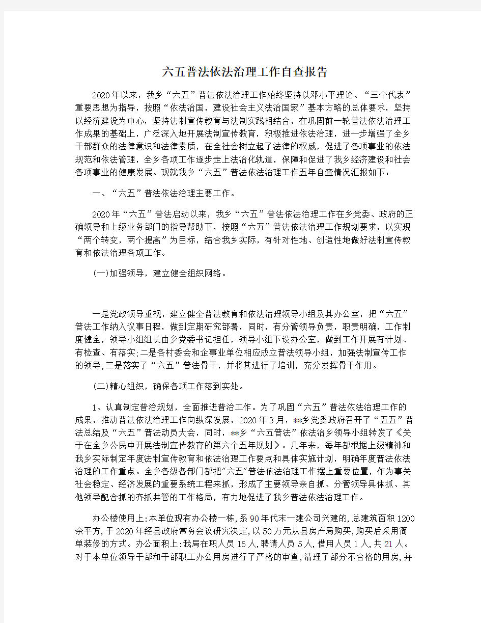 六五普法依法治理工作自查报告