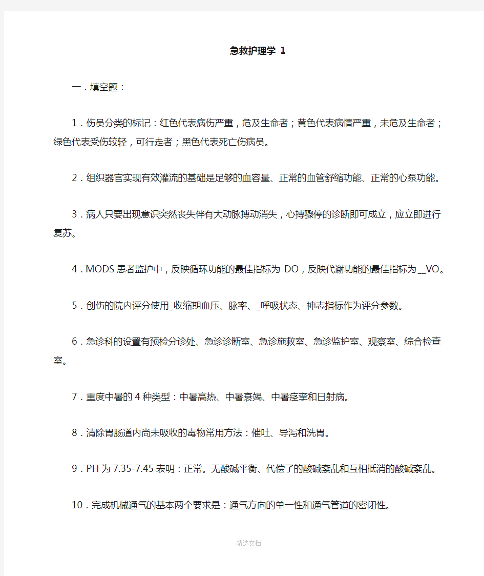 急救护理学模拟题答案