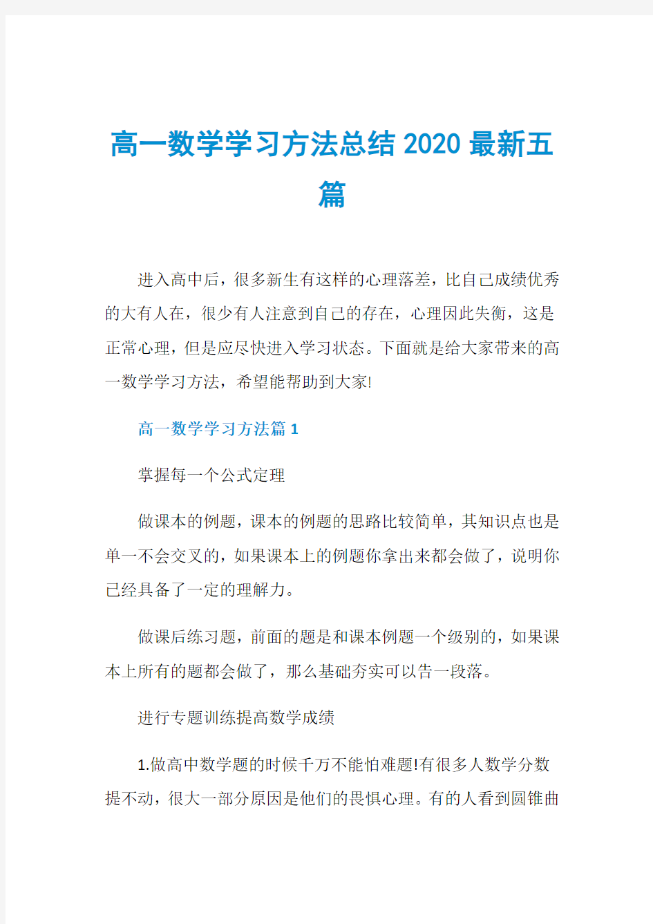 高一数学学习方法总结2020最新五篇