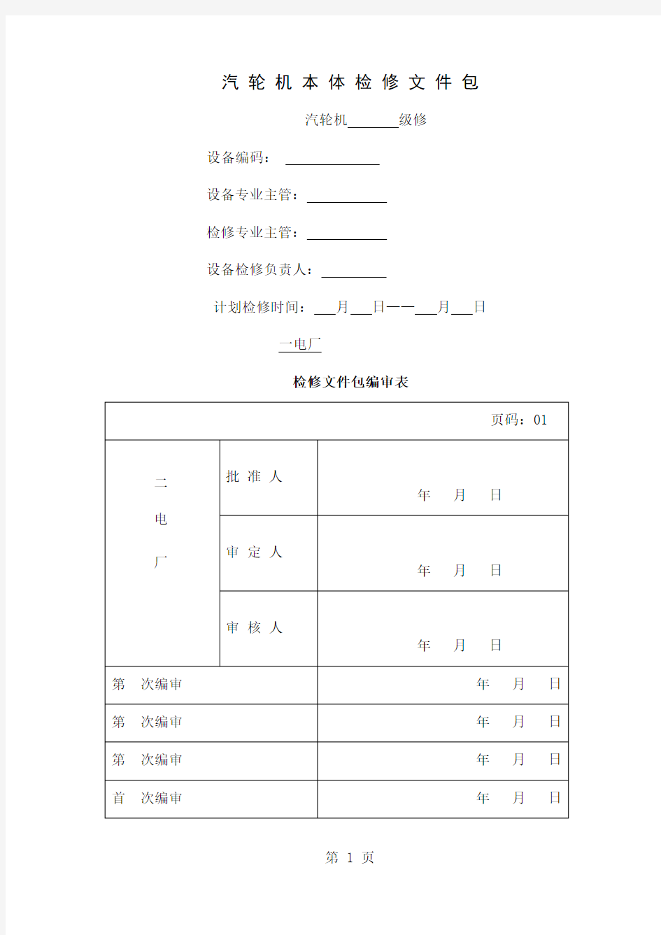 汽轮机本体检修文件 包共17页