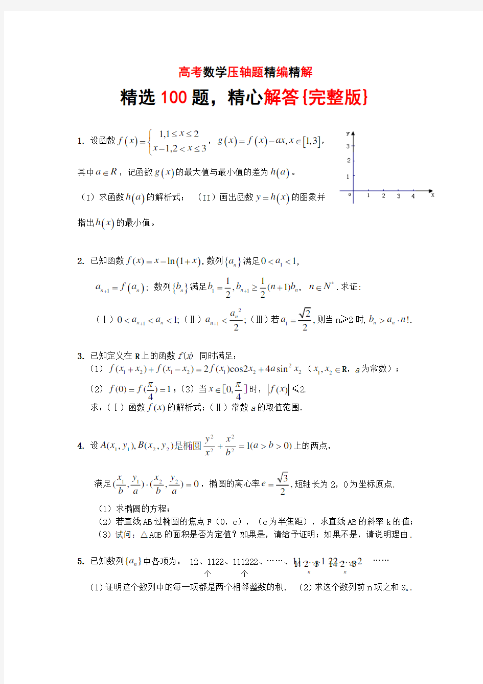 高考数学压轴题精编精解100题