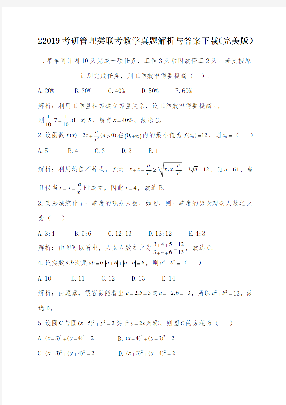 219考研管理类联考数学真题解析与答案下载(完美版)