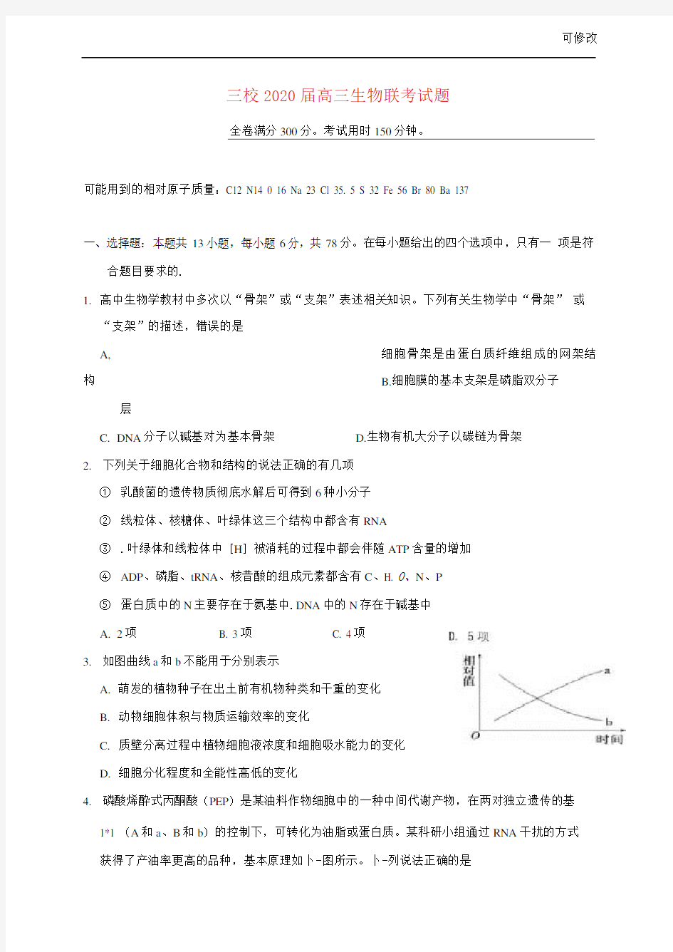 湖北省、龙泉中学三校2021-2022届高三生物联考试题