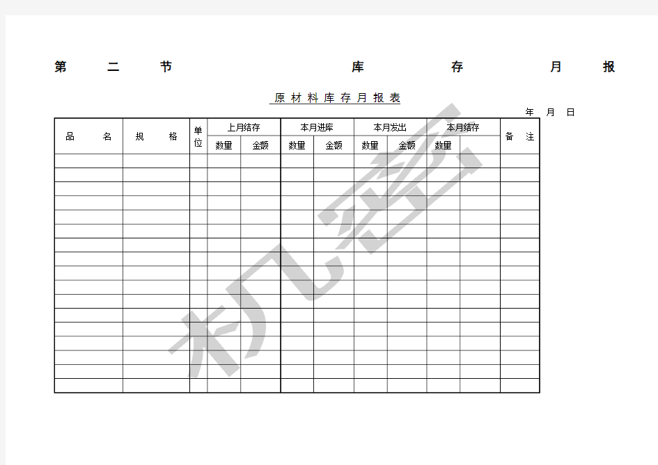 原材料库存月报表表格