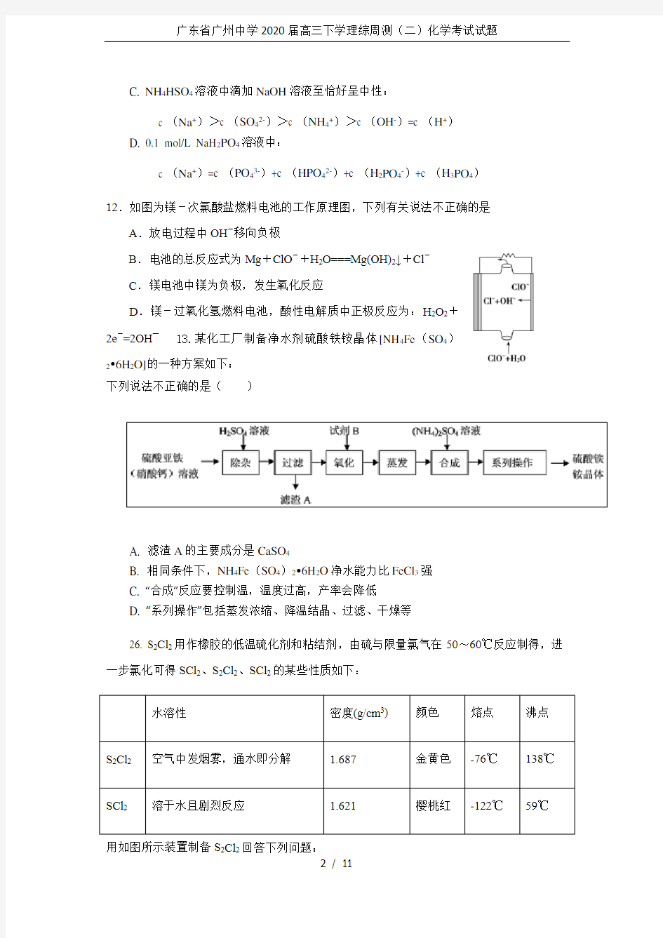 广东省广州中学2020届高三下学理综周测(二)化学考试试题