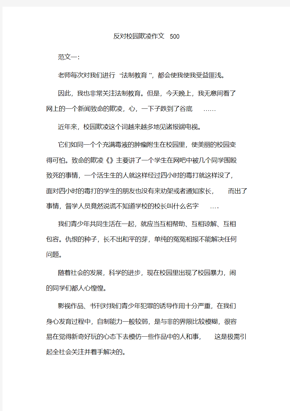 反对校园欺凌作文500