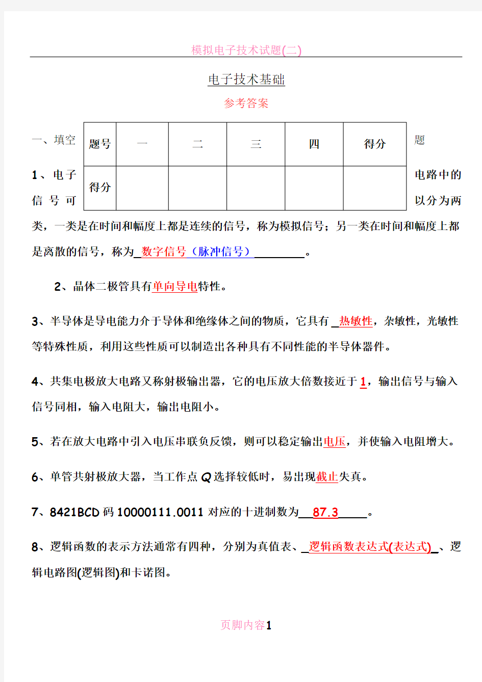 电子技术试题及答案