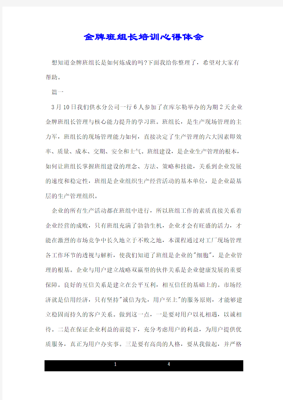 金牌班组长培训心得体会