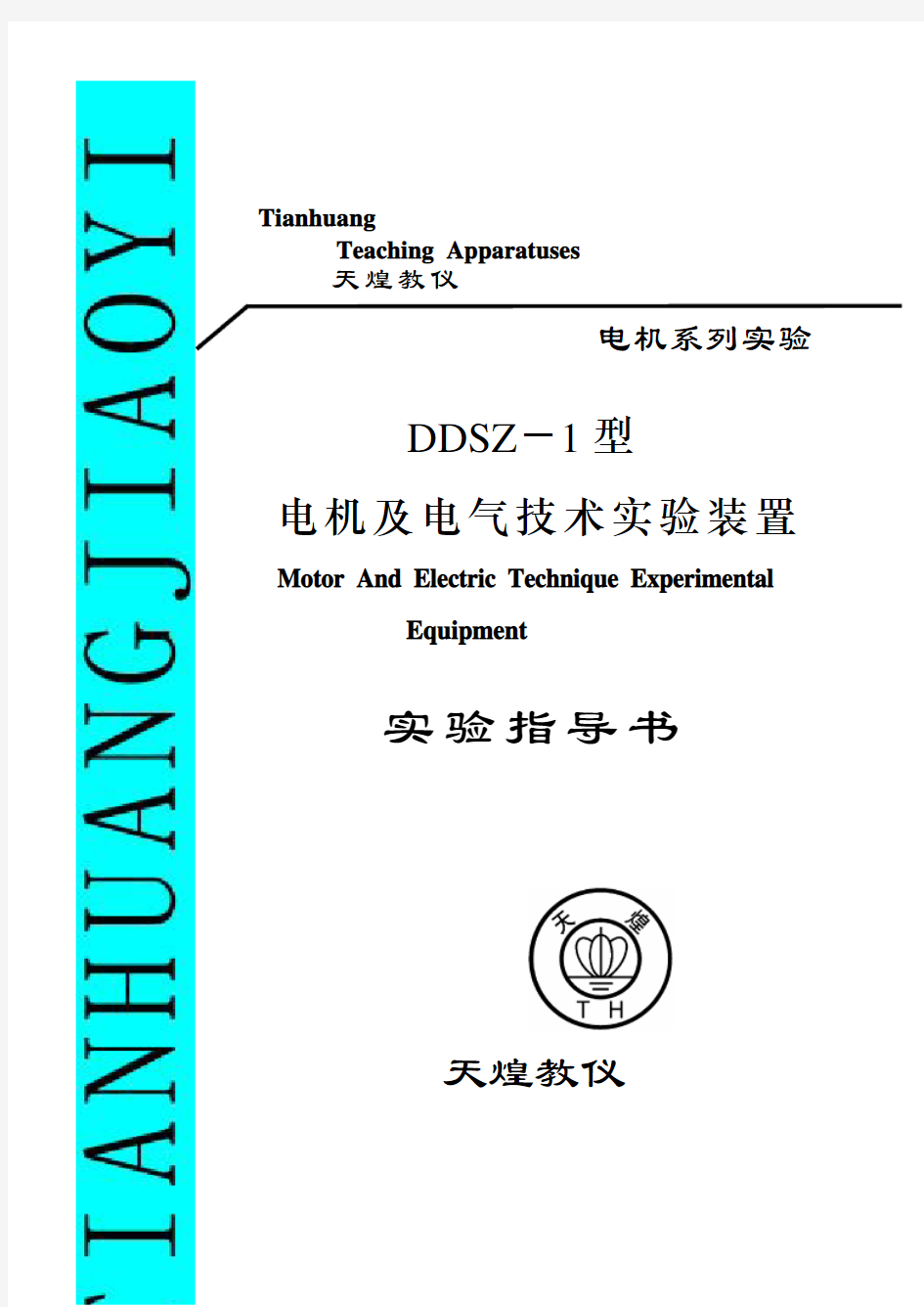 电机及电气技术实验指导书修改(DDSZ-1型)(1)
