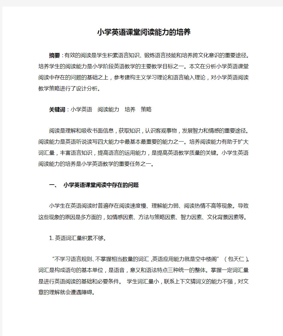 小学英语课堂阅读能力的培养