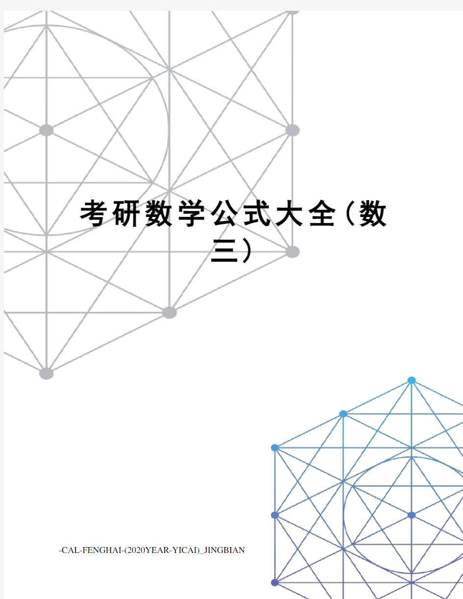 考研数学公式大全(数三)