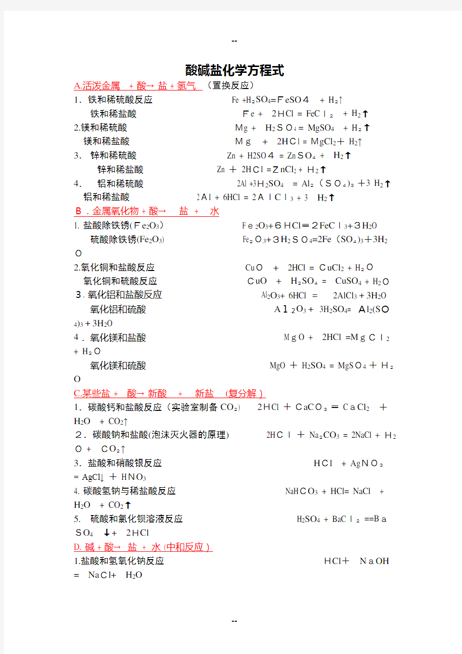 酸碱盐等化学方程式汇总