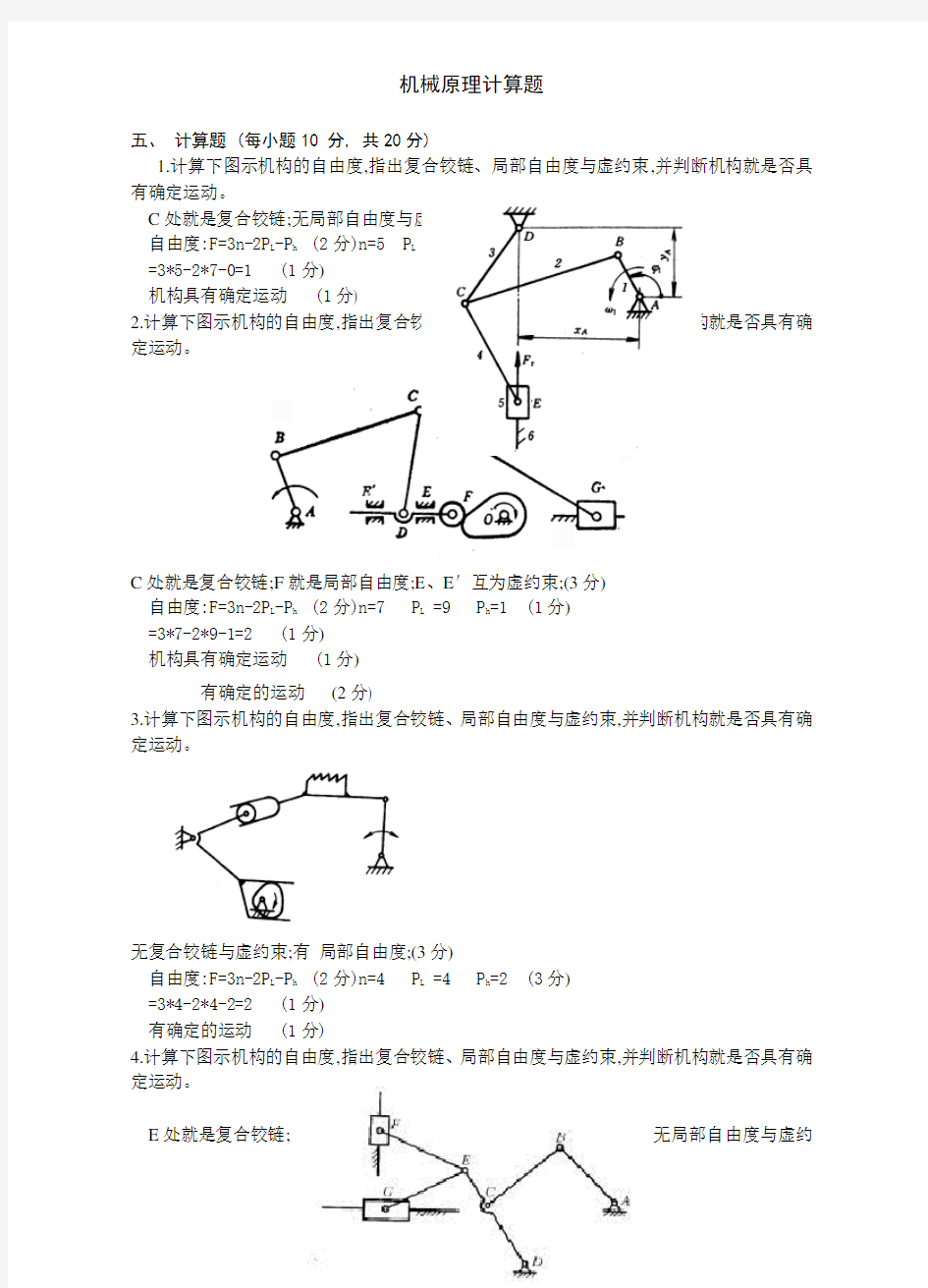 机械原理计算题