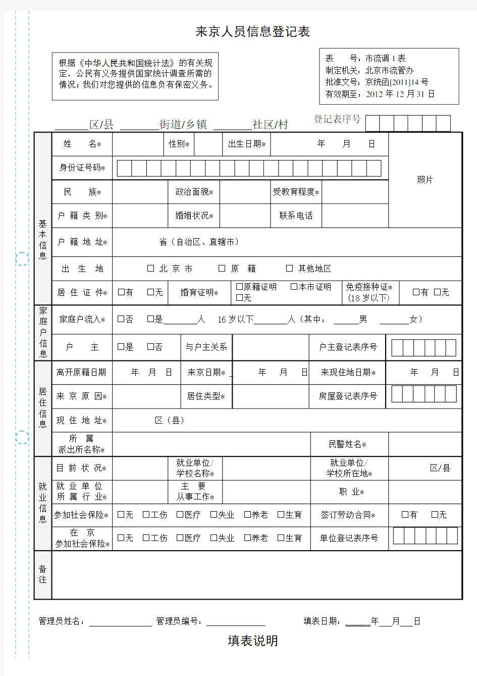 来京人员信息登记表word版本