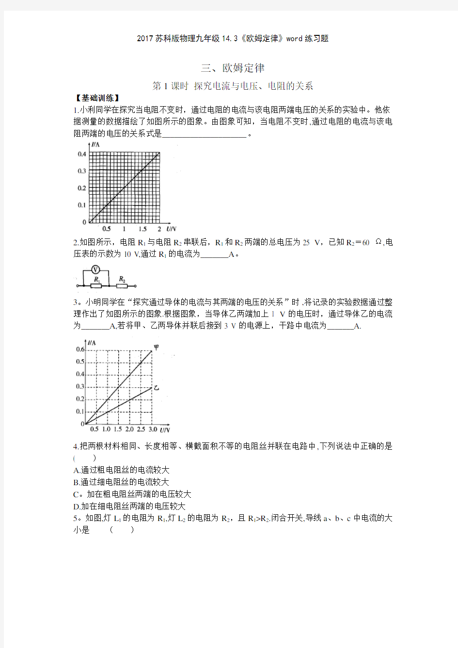 2017苏科版物理九年级143《欧姆定律》练习题