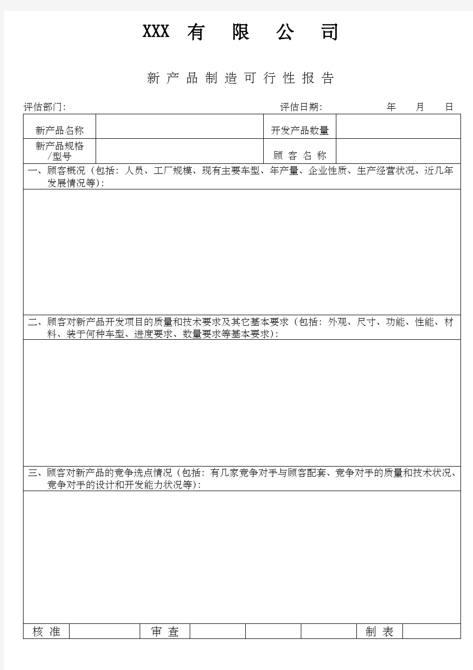 产品制造可行性报告