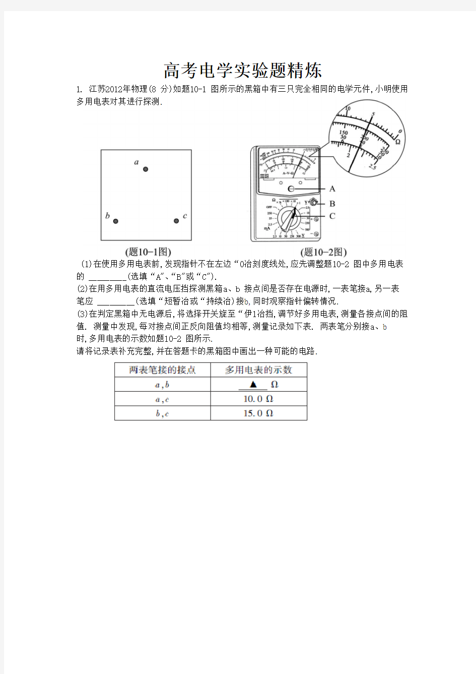 2018年江苏高考物理电学实验题精炼