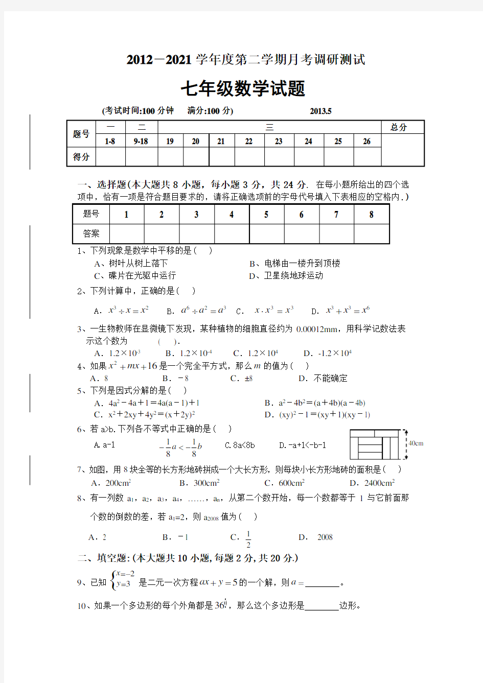 2021年苏科版七年级数学五月月考试卷