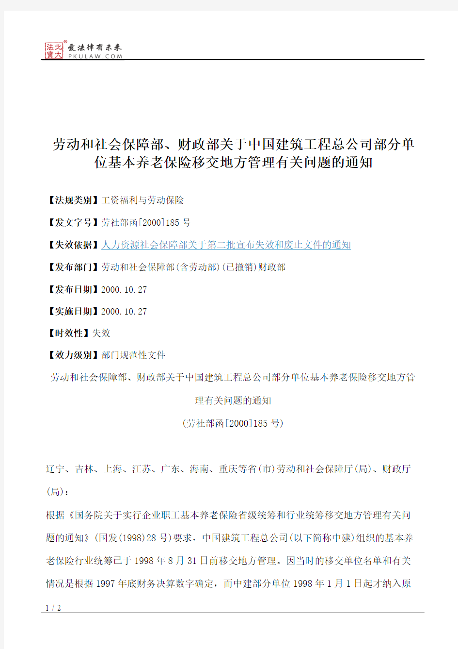 劳动和社会保障部、财政部关于中国建筑工程总公司部分单位基本养