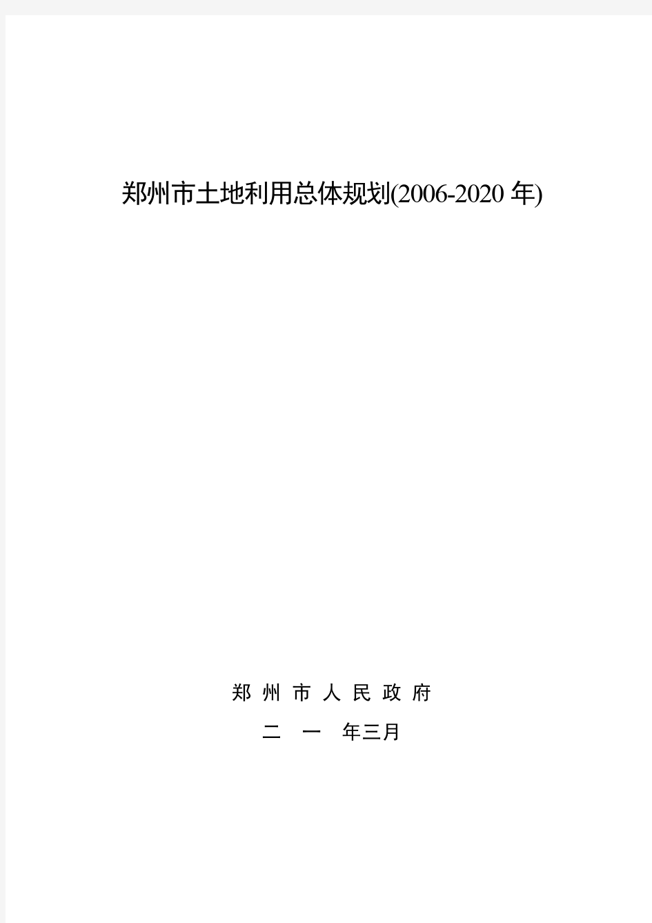 郑州市土地利用总体规划(2006-2020年